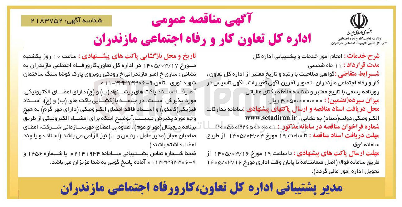 تصویر کوچک آگهی انجام امور خدمات و پشتیبانی اداره کل