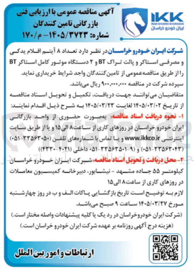 تصویر کوچک آگهی خرید اقلامی یدکی و مصرفی
