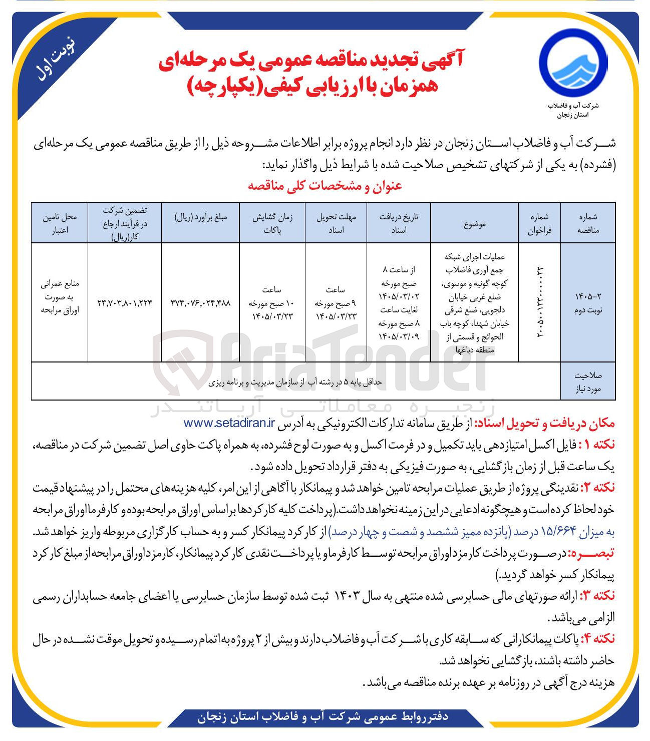 تصویر کوچک آگهی عملیات اجرای شبکه جمع آوری فاضلاب