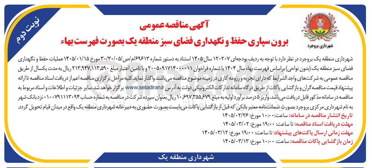 تصویر کوچک آگهی برون سپاری حفظ و نگهداری فضای سبز