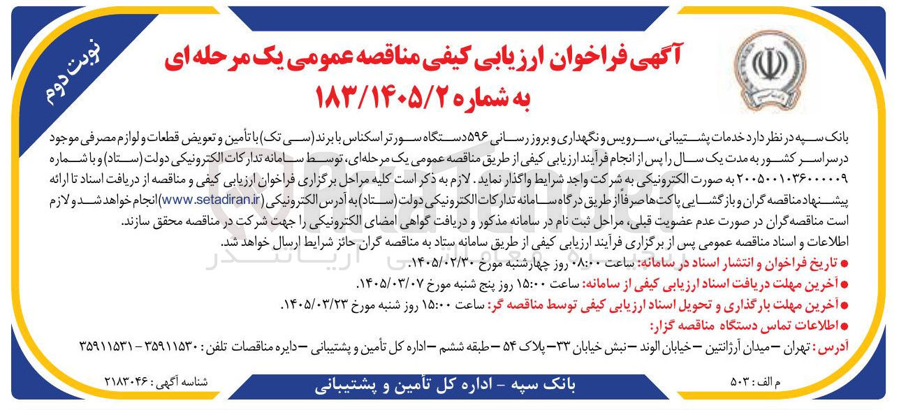 تصویر کوچک آگهی ارزیابی کیفی خدمات پشتیبانی، سرویس و نگهداری و بروزرسانی...