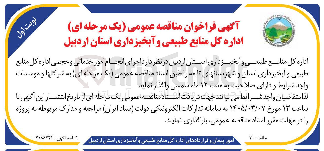 تصویر کوچک آگهی واگذاری اجرای امور خدماتی و حجمی