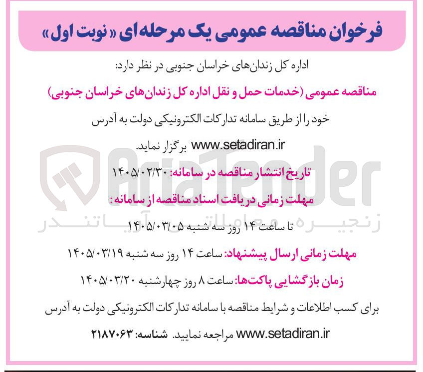 تصویر کوچک آگهی واگذاری خدمات حمل و نقل