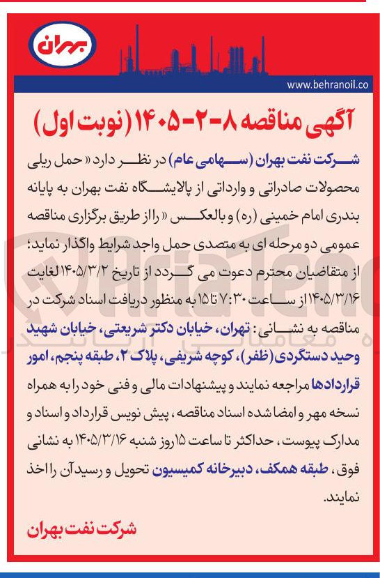 تصویر کوچک آگهی حمل ریلی محصولات صادراتی و وارداتی از پالایشگاه نفت بهران به پایانه بندری امام خمینی و بالعکس