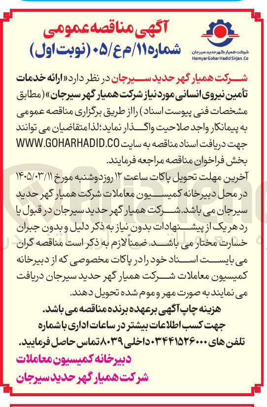 تصویر کوچک آگهی ارائه خدمات تامین نیروی انسانی