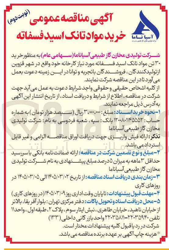 تصویر کوچک آگهی خرید تانک اسید فسفاته...