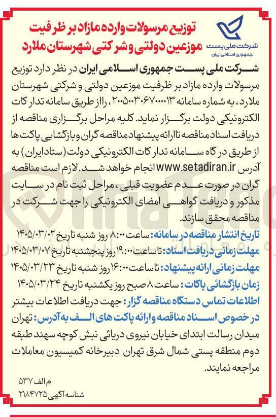 تصویر کوچک آگهی توزیع مرسولات وارده مازاد بر ظرفیت موزعین دولتی و شرکتی