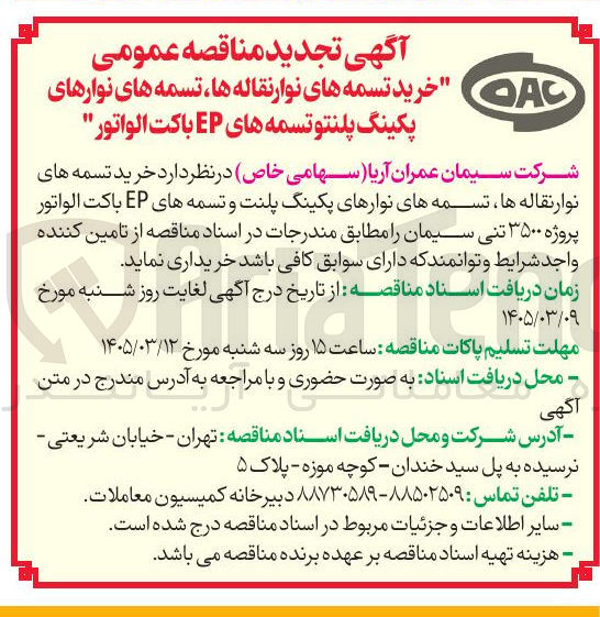 تصویر کوچک آگهی خرید تسمه های نوار نقاله ها، تسمه های نوارهای پکینگ پلنت و تسمه های EP باکت الواتور پروژه 3500 تنی