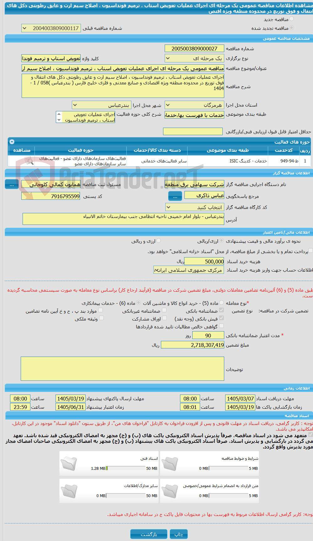 تصویر کوچک آگهی مناقصه عمومی یک مرحله ای اجرای عملیات تعویض استاب ، ترمیم فونداسیون ، اصلاح سیم ارت و عایق رطوبتی دکل های انتقال و فوق توزیع در محدوده منطقه ویژه اقتص