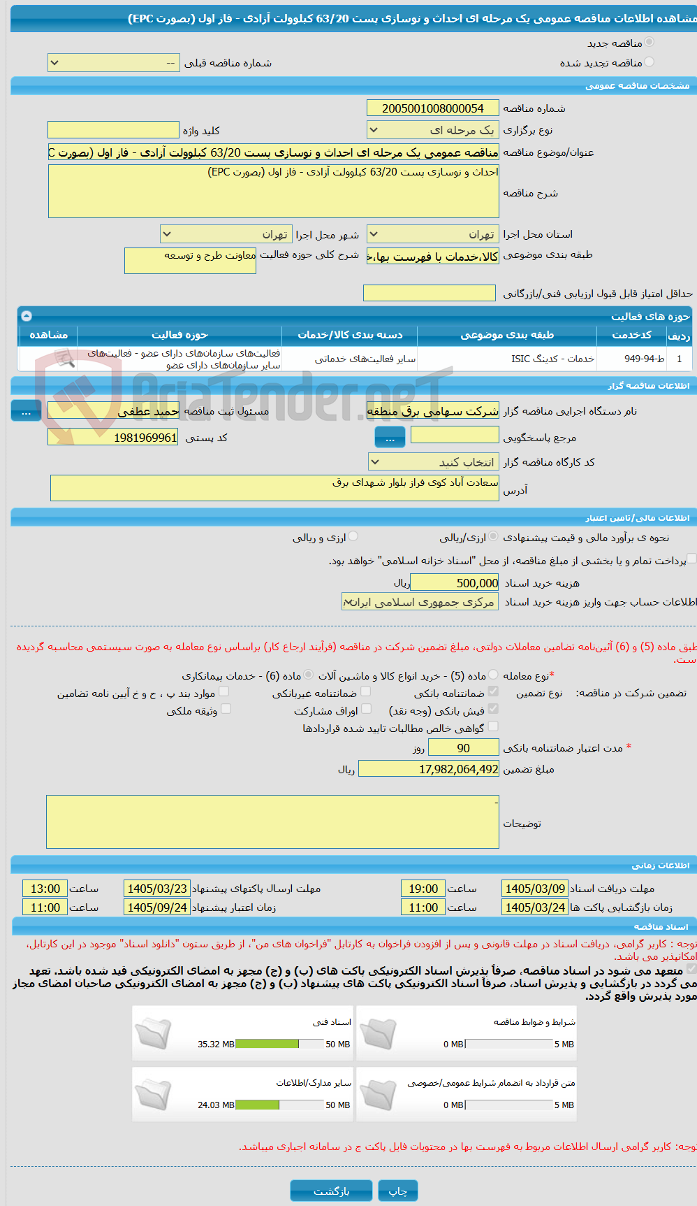 تصویر کوچک آگهی مناقصه عمومی یک مرحله ای احداث و نوسازی پست 63/20 کبلوولت آزادی - فاز اول (بصورت EPC)