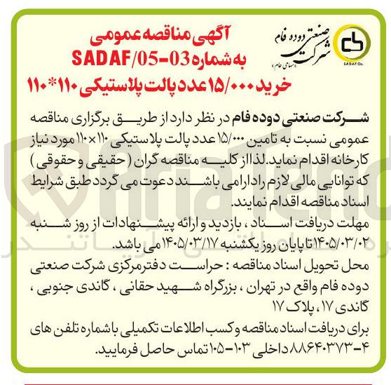 تصویر کوچک آگهی تامین پالت پلاستیکی