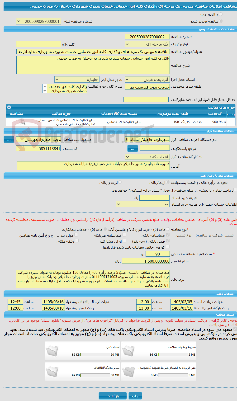تصویر کوچک آگهی مناقصه عمومی یک مرحله ای واگذاری کلیه امور خدماتی خدمات شهری شهرداری حاجیلار به صورت حجمی