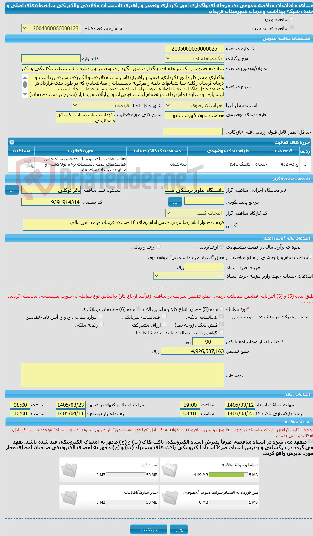 تصویر کوچک آگهی مناقصه عمومی یک مرحله ای واگذاری امور نگهداری وتعمیر و راهبری تاسیسات مکانیکی والکتریکی ساختمانهای اصلی و جنبی شبکه بهداشت و درمان شهرستان فریمان