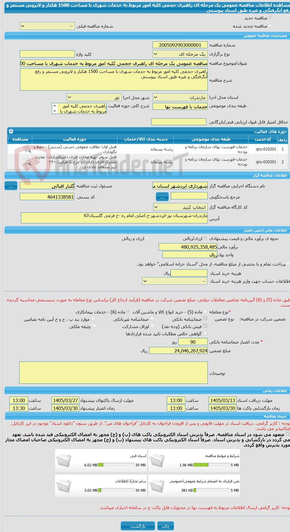 تصویر کوچک آگهی مناقصه عمومی یک مرحله ای راهبری حجمی کلیه امور مربوط به خدمات شهری با مساحت 1500 هکتار و لایروبی مستمر و رفع آبگرفتگی و غیره طبق اسناد پیوستی 