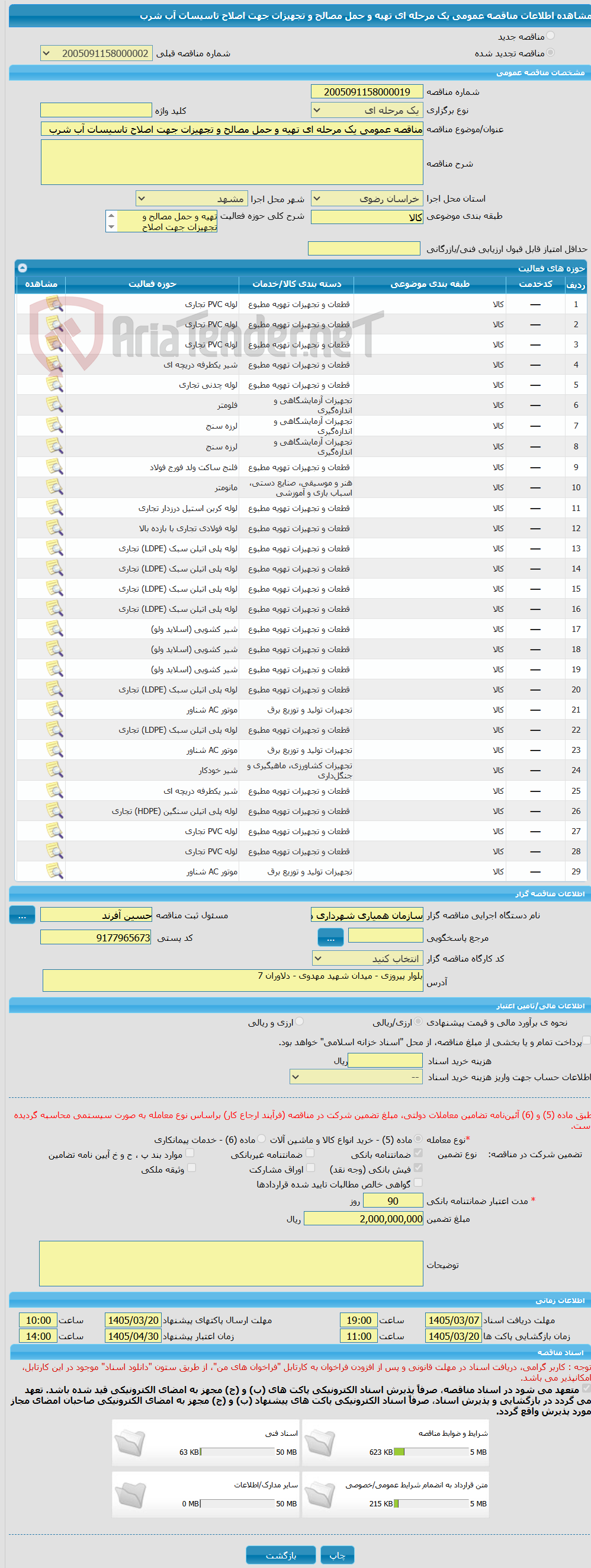 تصویر کوچک آگهی مناقصه عمومی یک مرحله ای تهیه و حمل مصالح و تجهیزات جهت اصلاح تاسیسات آب شرب 