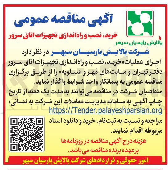 تصویر کوچک آگهی خرید، نصب و راه اندازی تجهیزات اتاق سرور