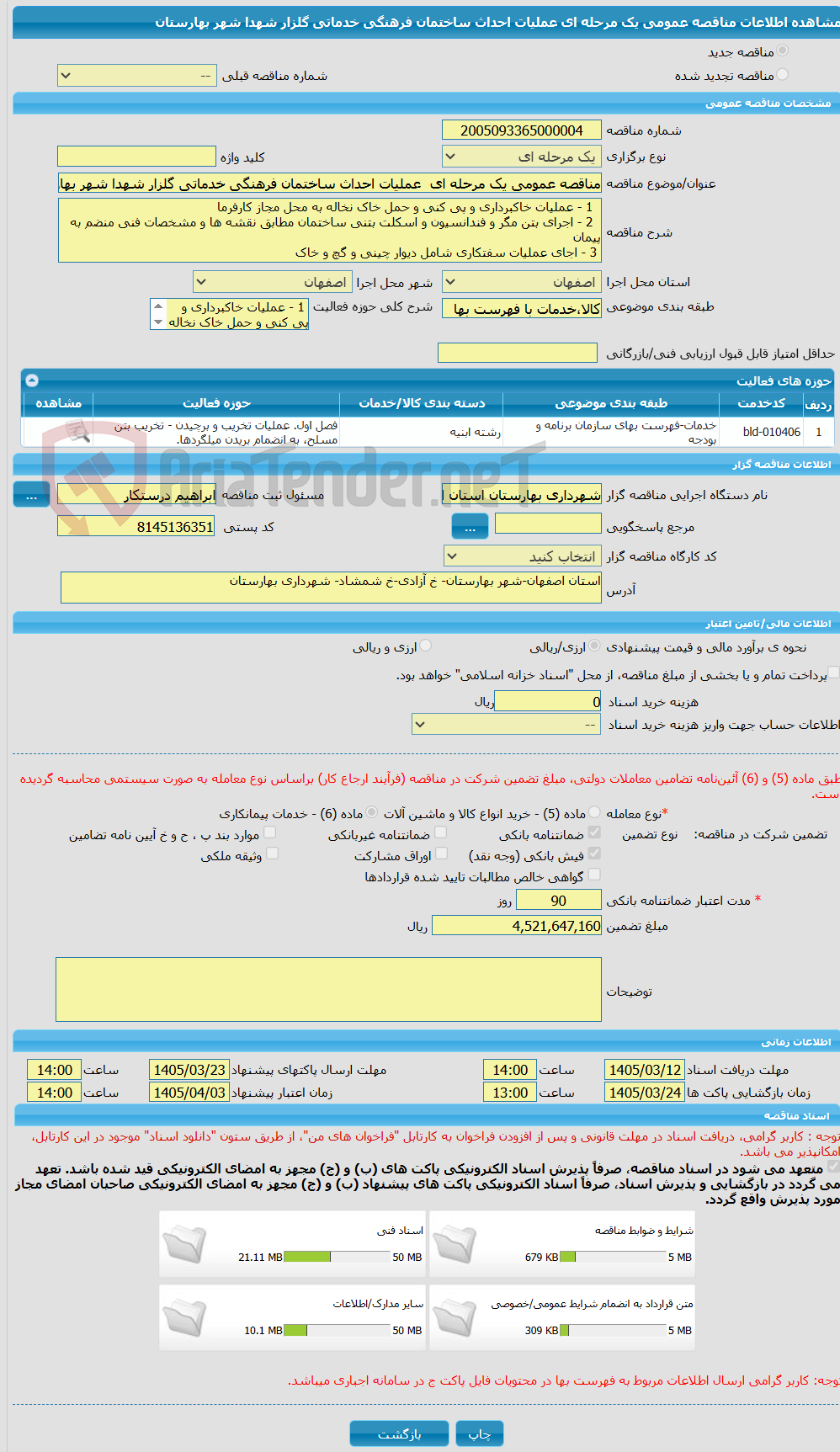 تصویر کوچک آگهی مناقصه عمومی یک مرحله ای عملیات احداث ساختمان فرهنگی خدماتی گلزار شهدا شهر بهارستان