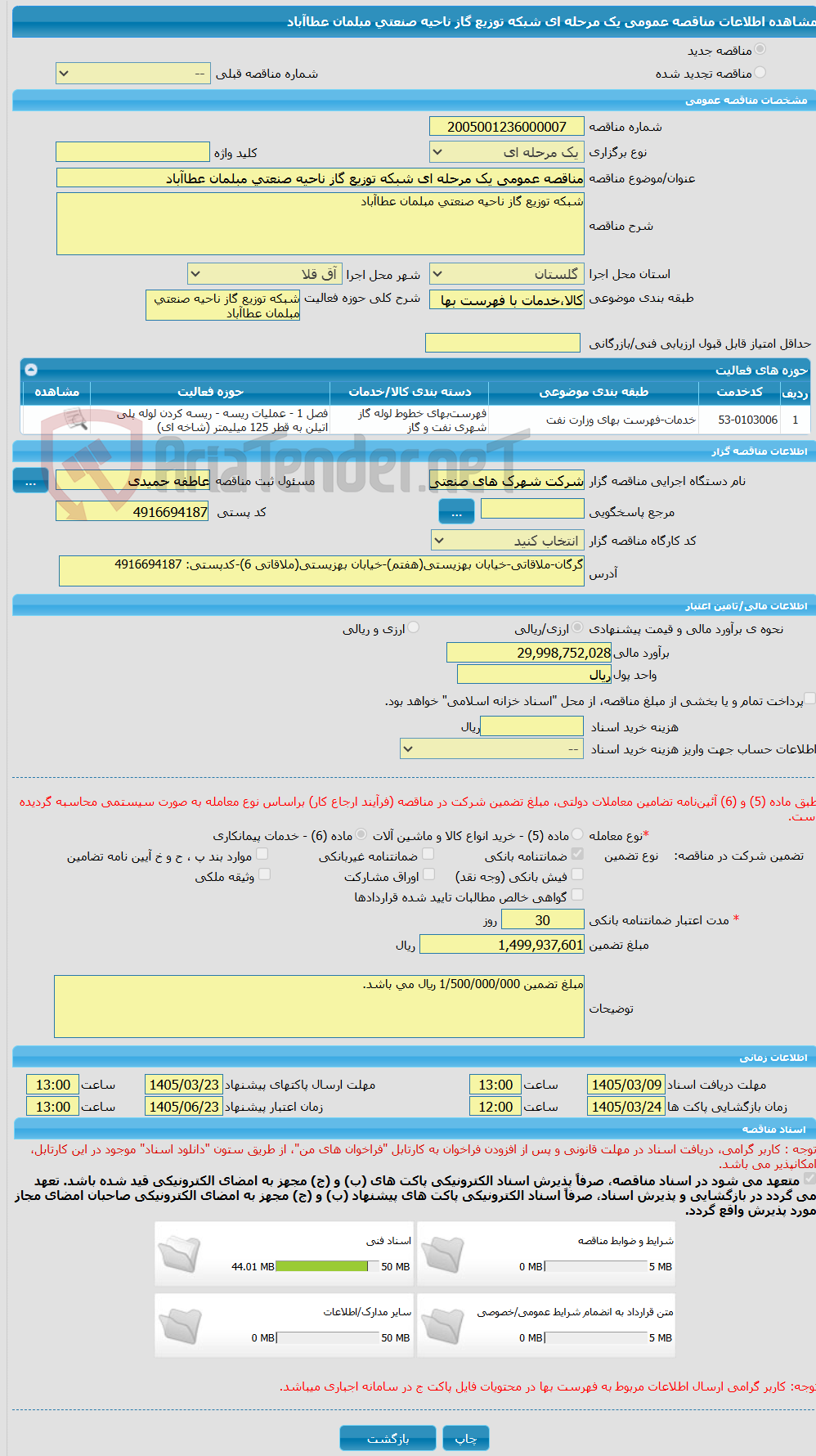 تصویر کوچک آگهی مناقصه عمومی یک مرحله ای شبکه توزیع گاز ناحیه صنعتی مبلمان عطاآباد