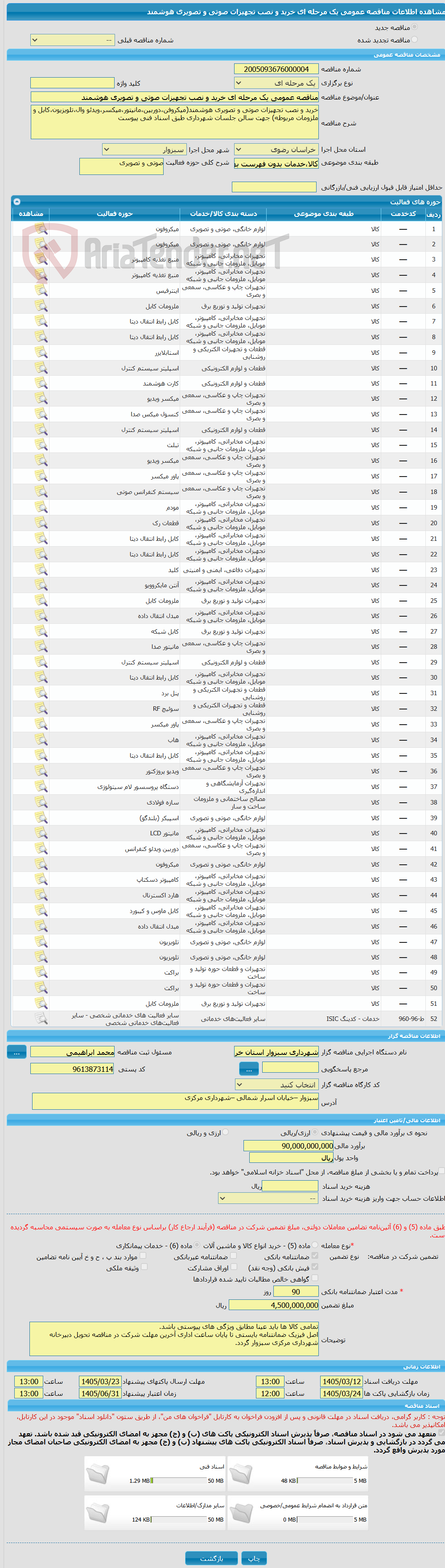 تصویر کوچک آگهی مناقصه عمومی یک مرحله ای خرید و نصب تجهیزات صوتی و تصویری هوشمند