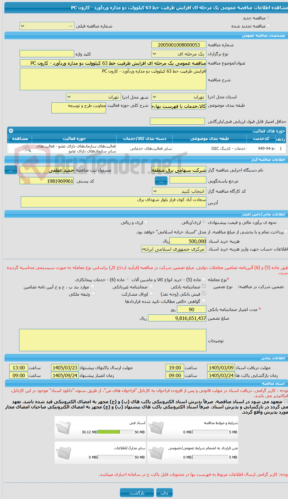 تصویر کوچک آگهی مناقصه عمومی یک مرحله ای افزایش ظرفیت خط 63 کیلوولت دو مداره وردآورد - کارون PC