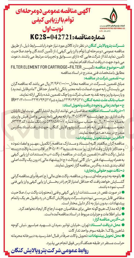 تصویر کوچک آگهی ارزیابی کیفی تامین FILTER ELEMENT FOR CARTRIDGE-FILTER
