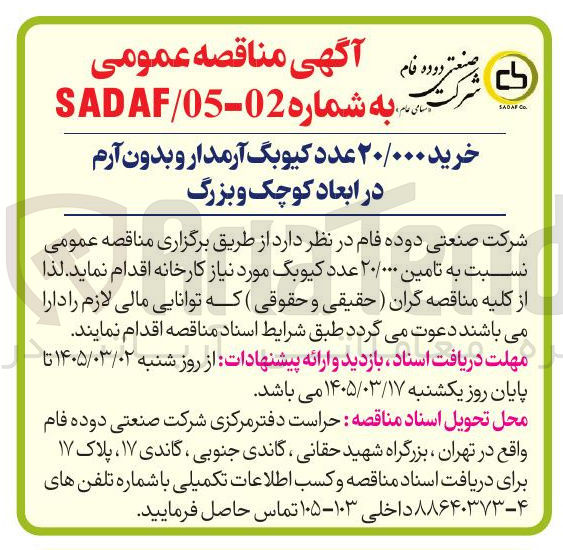 تصویر کوچک آگهی خرید 20/000 عدد کیوبگ آرمدار و بدون آرم در ابعاد کوچک و بزرگ