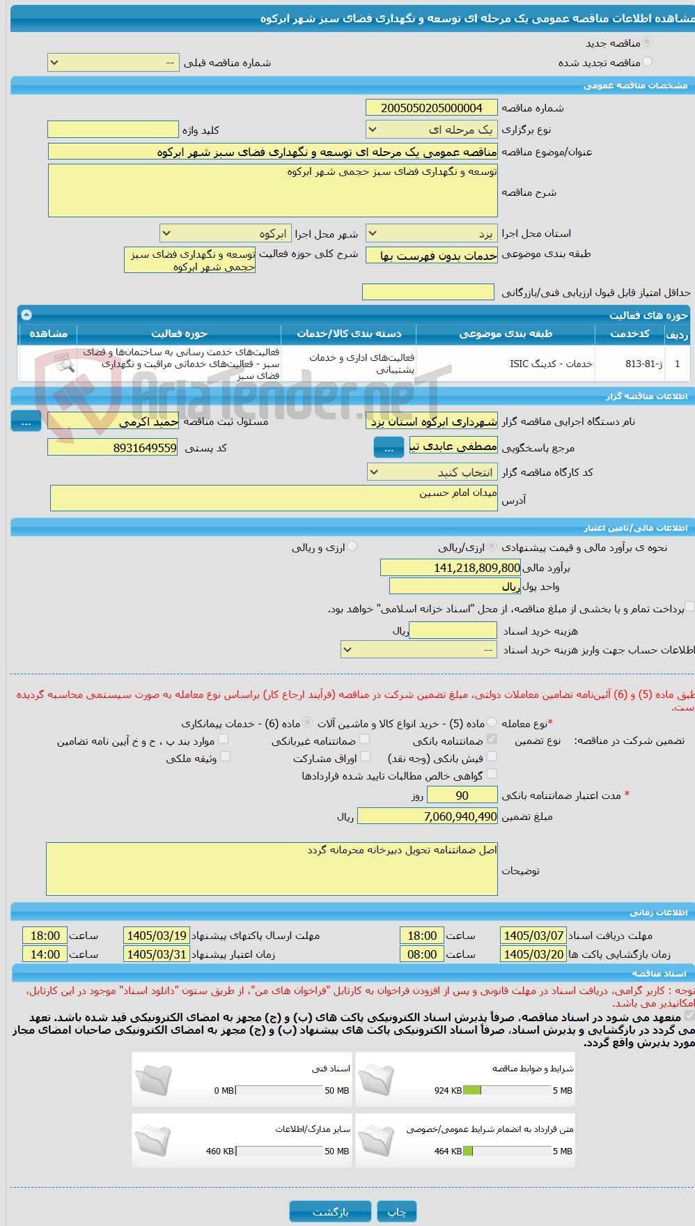تصویر کوچک آگهی مناقصه عمومی یک مرحله ای توسعه و نگهداری فضای سبز شهر ابرکوه