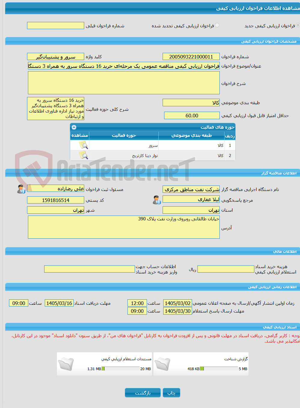 تصویر کوچک آگهی فراخوان ارزیابی کیفی مناقصه عمومی یک مرحله‌ای خرید 16 دستگاه سرور به همراه 3 دستگاه پشتیبان‌گیر مورد نیاز اداره IT تحت تقاضای شماره SLP-4045209003