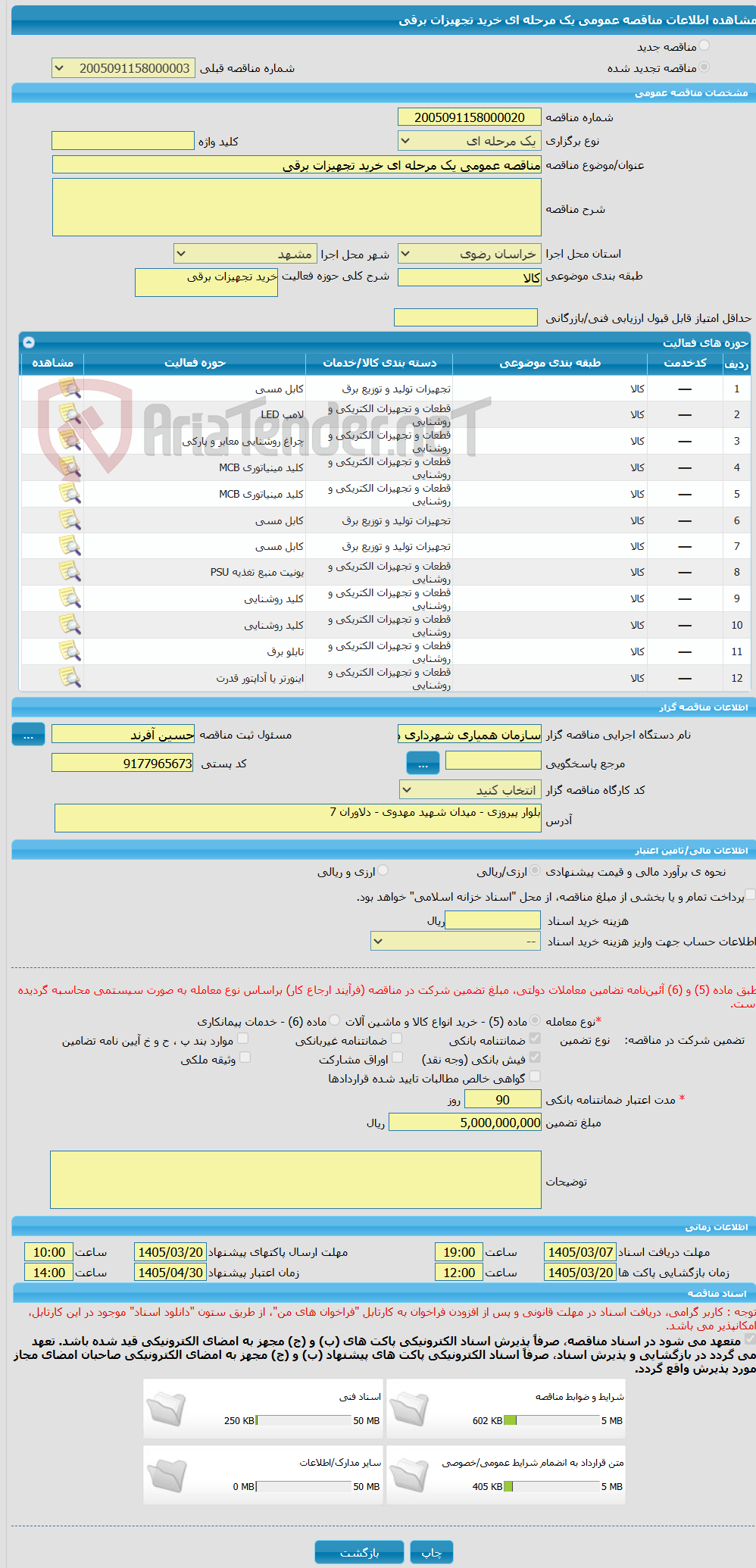 تصویر کوچک آگهی مناقصه عمومی یک مرحله ای خرید تجهیزات برقی