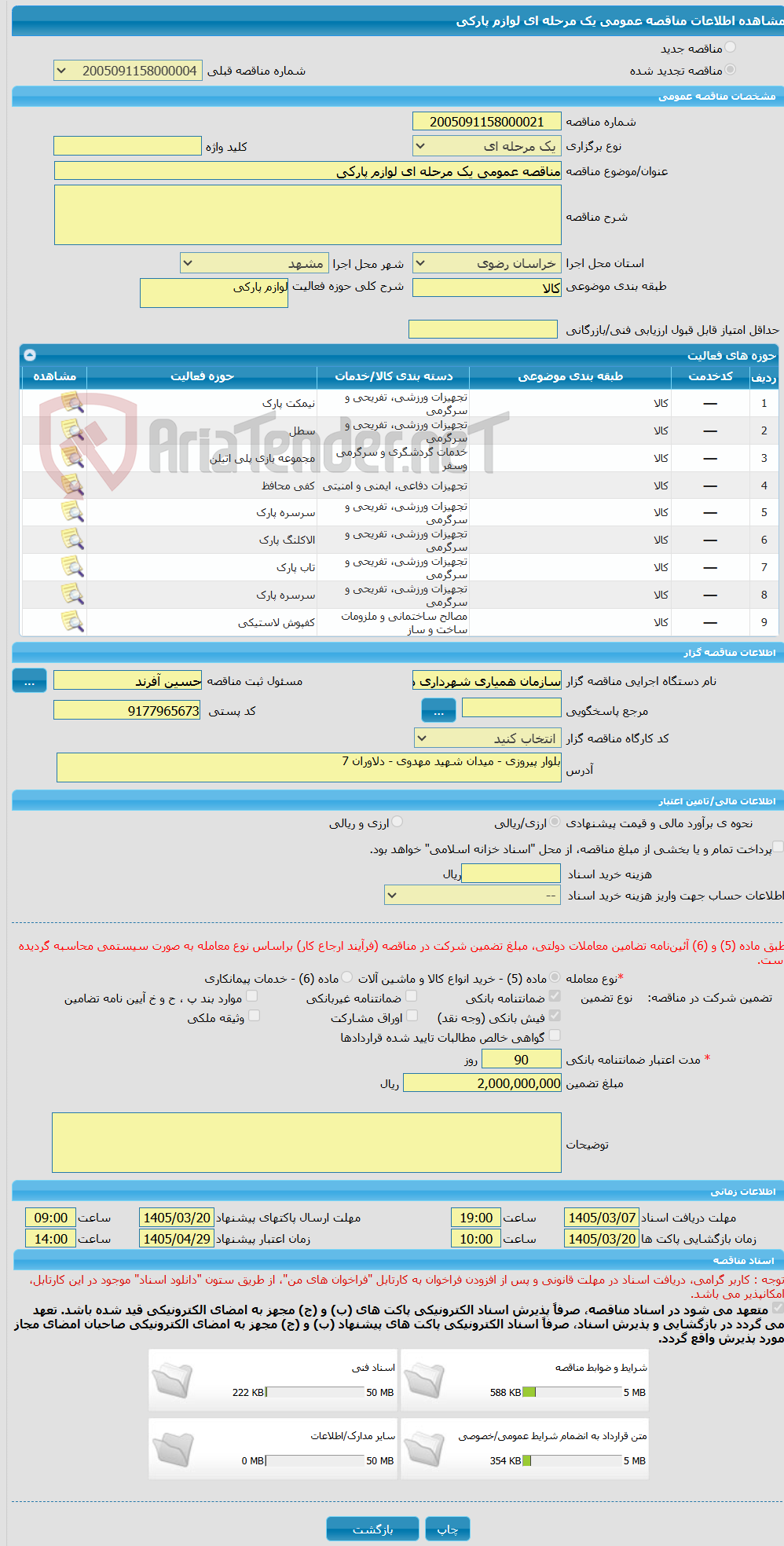 تصویر کوچک آگهی مناقصه عمومی یک مرحله ای لوازم پارکی