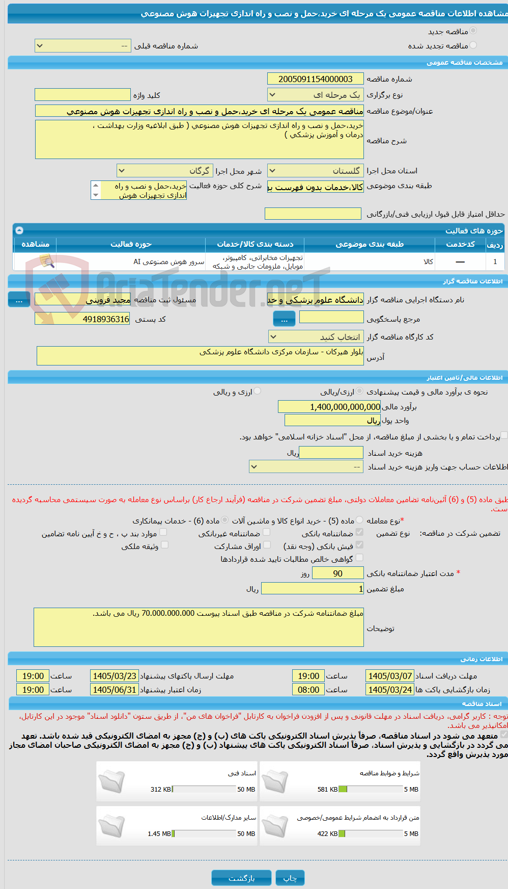 تصویر کوچک آگهی مناقصه عمومی یک مرحله ای خرید،حمل و نصب و راه اندازی تجهیزات هوش مصنوعی