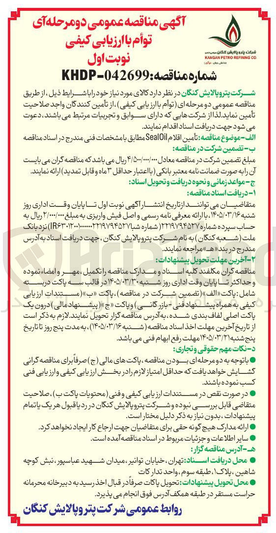 تصویر کوچک آگهی تامین اقلام Sealil 