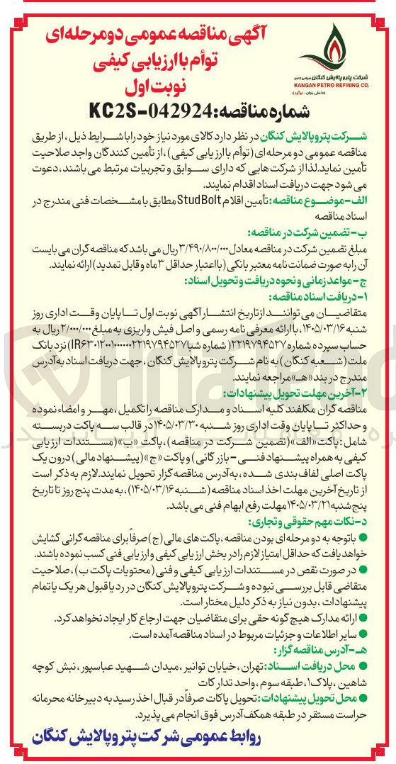 تصویر کوچک آگهی تامین اقلام Stud Bolt