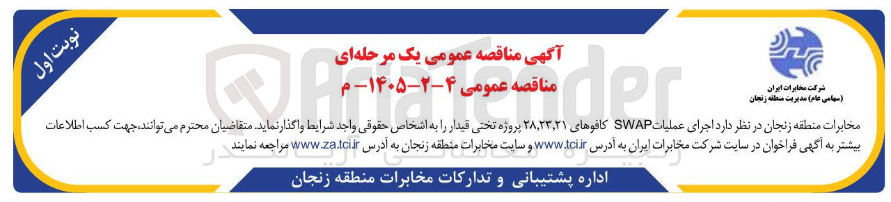 تصویر کوچک آگهی واگذاری اجرای عملیات SWAP کافوها