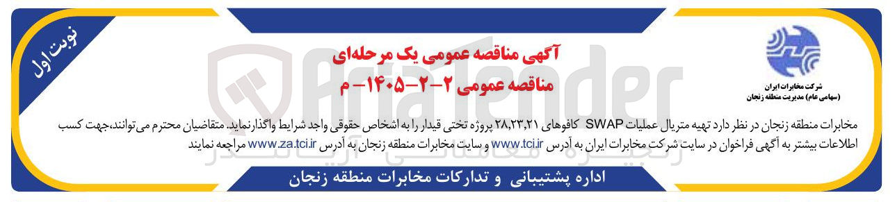 تصویر کوچک آگهی تهیه متریال عملیات SWAP کافوها