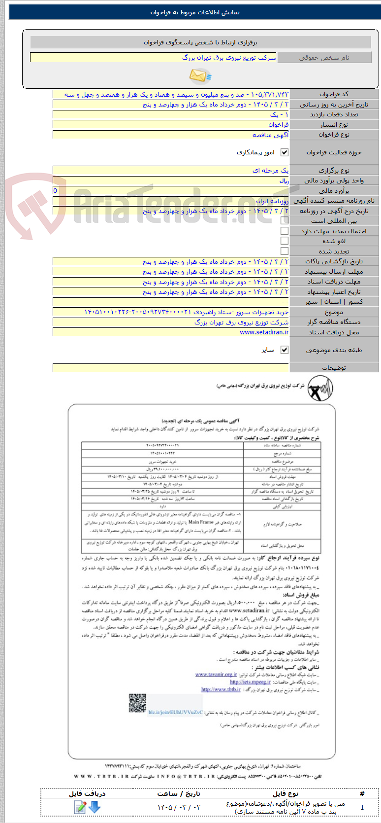 تصویر کوچک آگهی خرید تجهیزات سرور -ستاد راهبردی ۲۰۰۵۰۹۲۷۳۴۰۰۰۰۲۱-۱۴۰۵۱۰۰۱۰۲۲۶