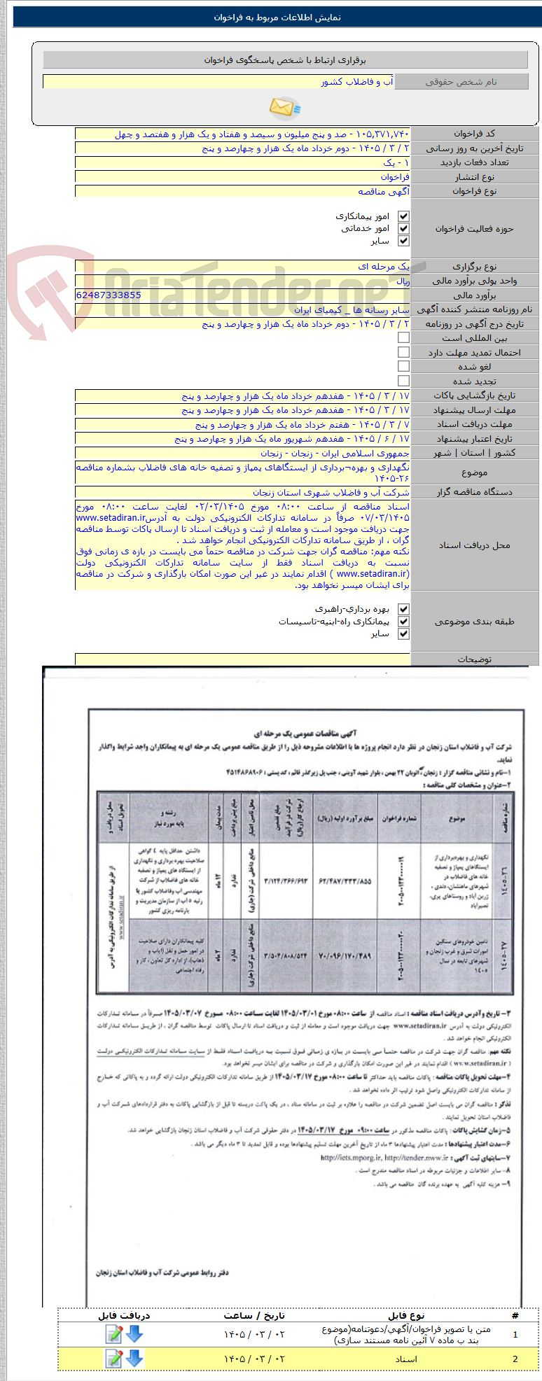 تصویر کوچک آگهی نگهداری و بهره¬برداری از ایستگاهای پمپاژ و تصفیه خانه های فاضلاب بشماره مناقصه ۲۶-۱۴۰۵