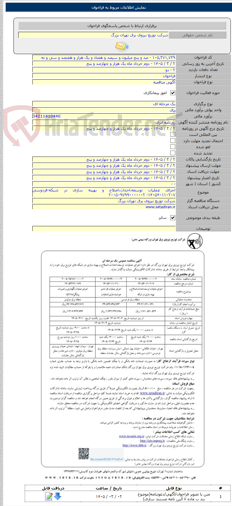 تصویر کوچک آگهی اجرای عملیات توسعه،احداث،اصلاح و بهینه سازی در شبکه-فردوسی ۱۴۰۵۴۰۱۱۰۲۰۷- ۲۰۰۵۰۹۷۹۹۰۰۰۰۰۰۲