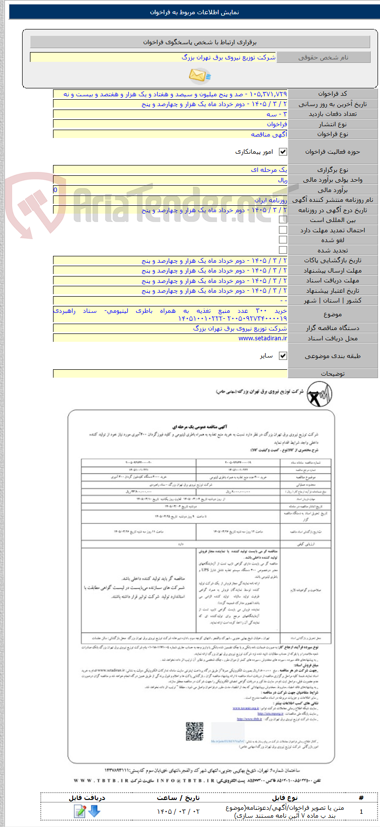 تصویر کوچک آگهی خرید ۳۰۰ عدد منبع تغذیه به همراه باطری لیتیومی- ستاد راهبردی ۲۰۰۵۰۹۲۷۳۴۰۰۰۰۱۹ -۱۴۰۵۱۰۰۱۰۲۲۲