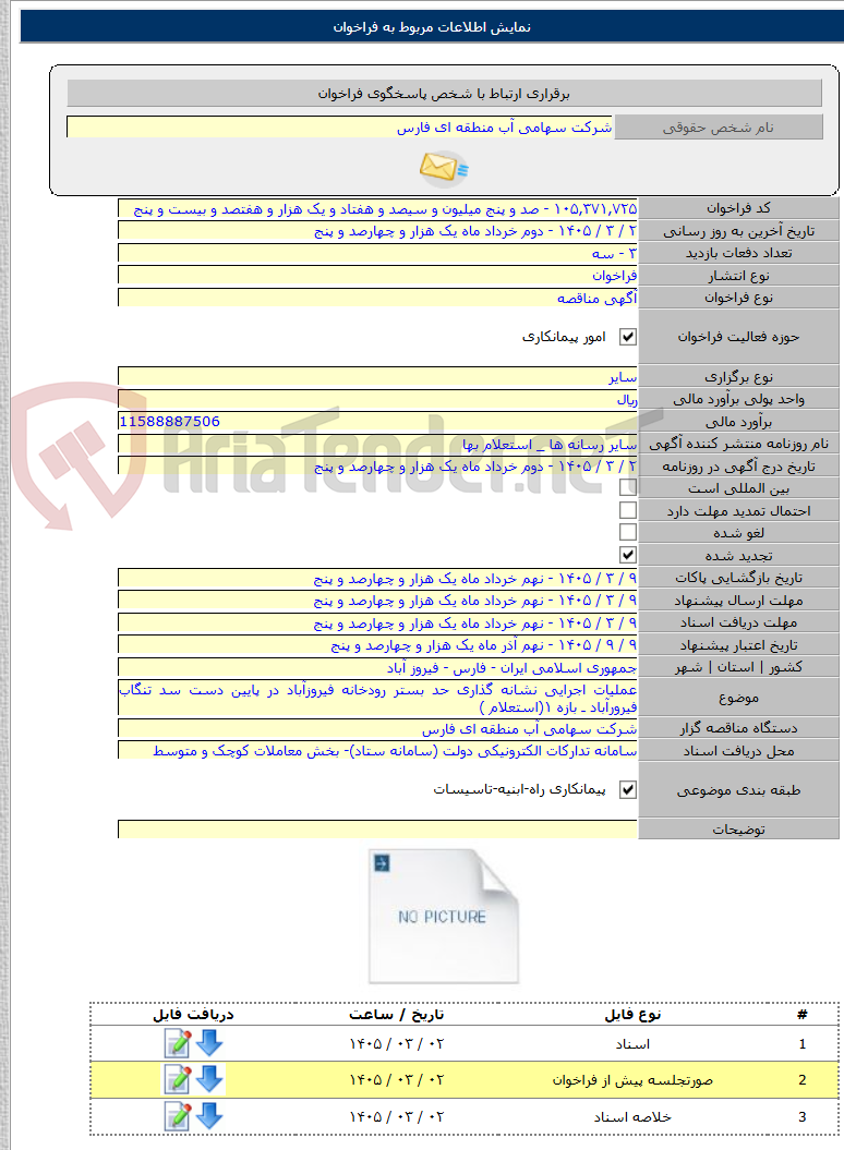 تصویر کوچک آگهی عملیات اجرایی نشانه گذاری حد بستر رودخانه فیروزآباد در پایین دست سد تنگاب فیرورآباد ـ بازه ۱(استعلام )