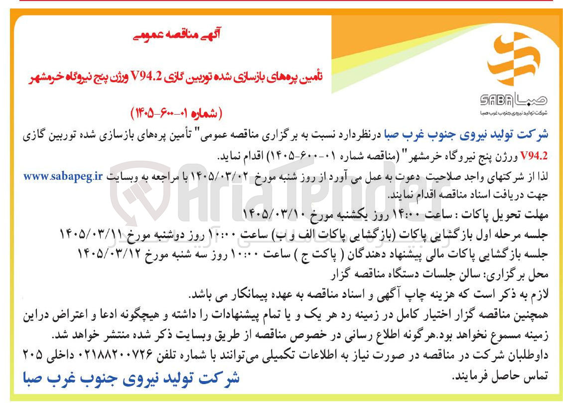 تصویر کوچک آگهی تامین پره های بازسازی شده توربین گازی...