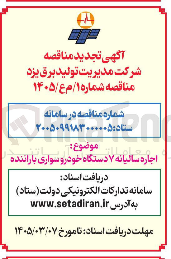 تصویر کوچک آگهی اجاره سالیانه 7 دستگاه خودروی سواری با راننده