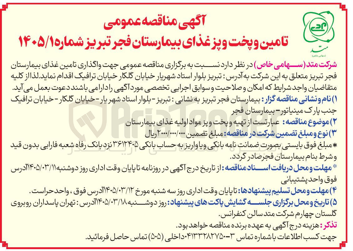 تصویر کوچک آگهی تامین و پخت و پز غذای بیمارستان 