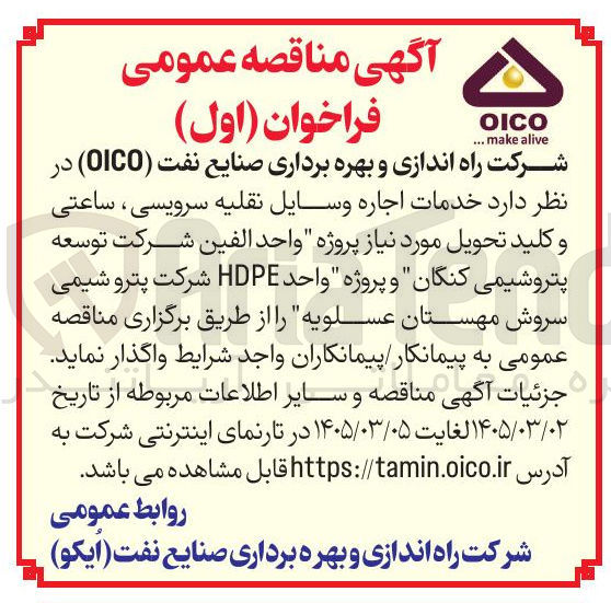 تصویر کوچک آگهی خدمات اجاره وسایل نقلیه سرویسی، ساعتی و کلید تحویل مورد نیاز پروژه
