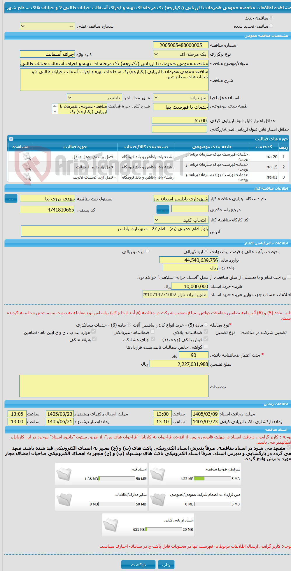 تصویر کوچک آگهی مناقصه عمومی همزمان با ارزیابی (یکپارچه) یک مرحله ای تهیه و اجرای آسفالت خیابان طالبی 2 و خیابان های سطح شهر