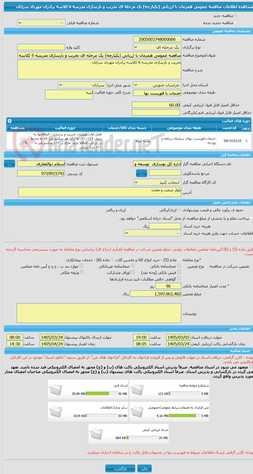 تصویر کوچک آگهی مناقصه عمومی همزمان با ارزیابی (یکپارچه) یک مرحله ای تخریب و بازسازی مدرسه 6 کلاسه برادران مهرداد سرایان