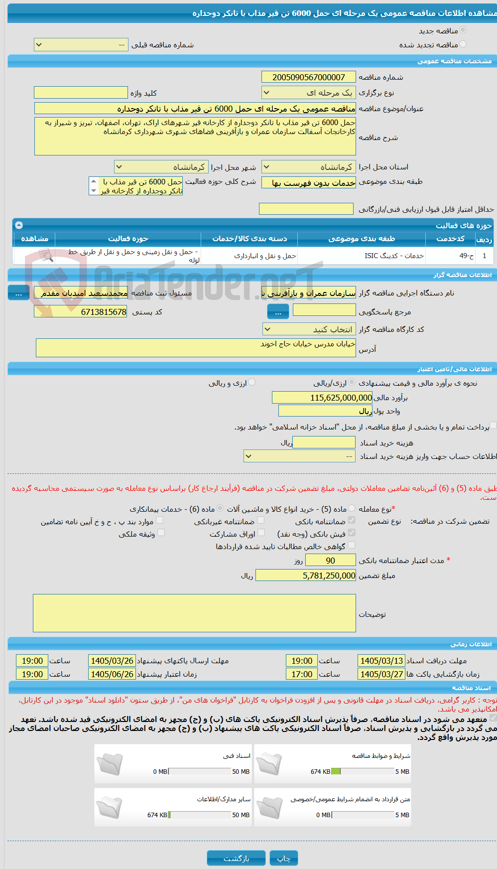 تصویر کوچک آگهی مناقصه عمومی یک مرحله ای حمل 6000 تن قیر مذاب با تانکر دوجداره