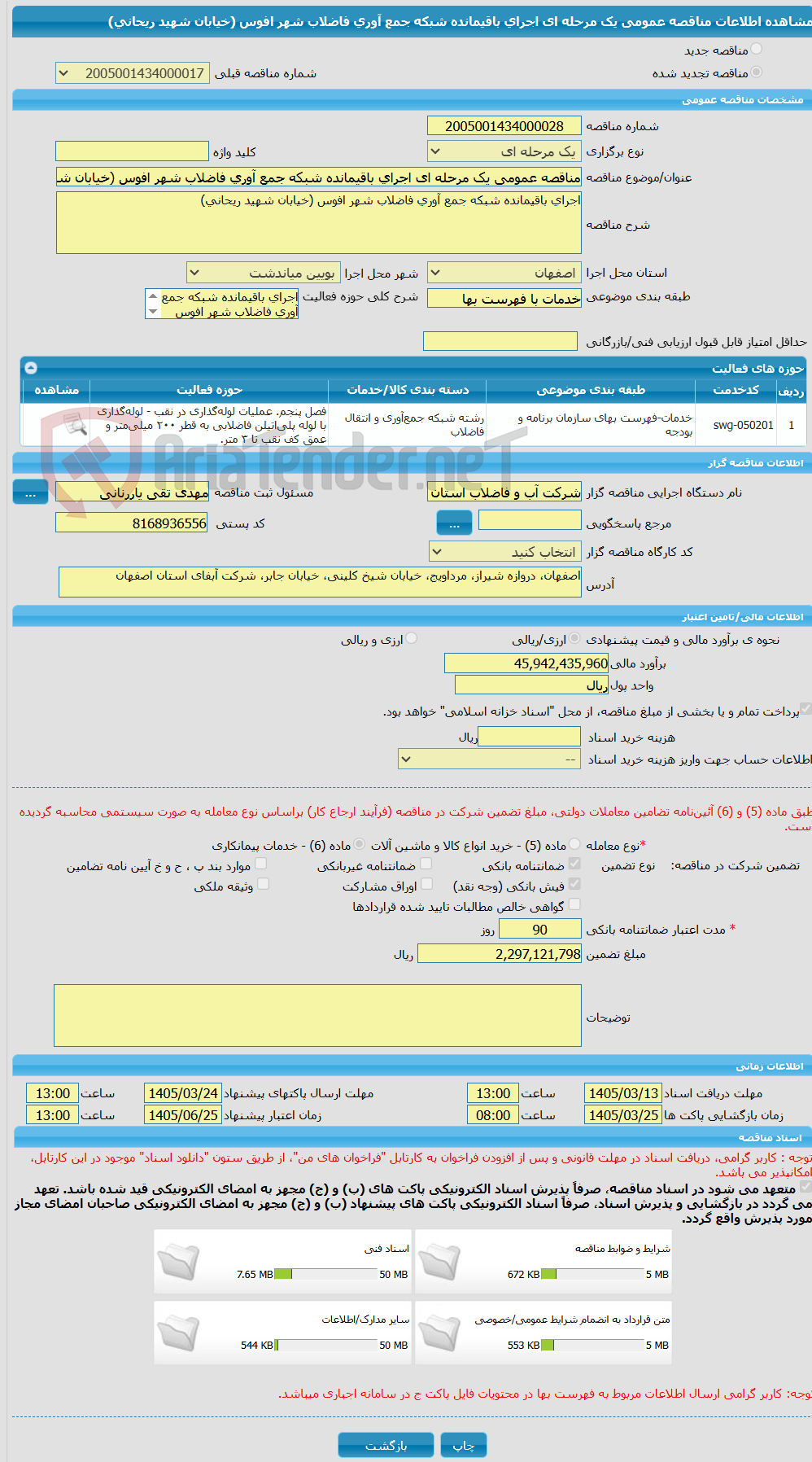 تصویر کوچک آگهی مناقصه عمومی یک مرحله ای اجرای باقیمانده شبکه جمع آوری فاضلاب شهر افوس (خیابان شهید ریحانی)