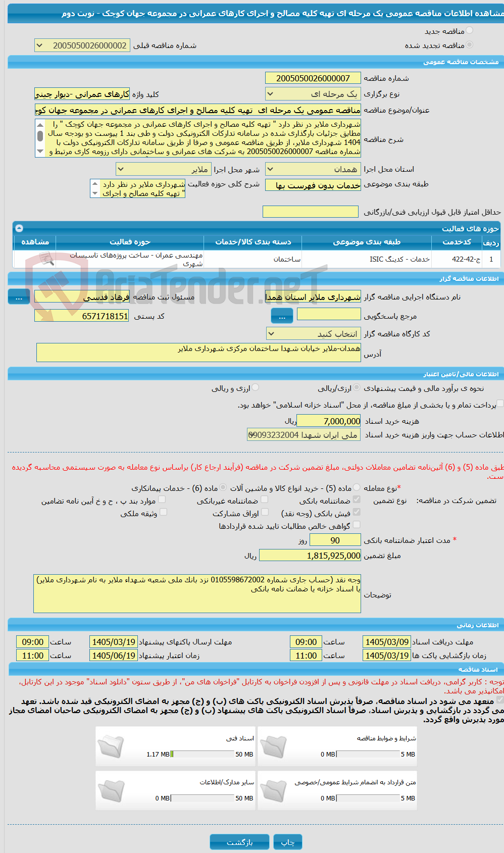 تصویر کوچک آگهی مناقصه عمومی یک مرحله ای  تهیه کلیه مصالح و اجرای کارهای عمرانی در مجموعه جهان کوچک - نوبت دوم