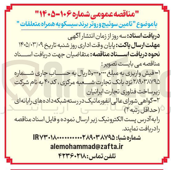 تصویر کوچک آگهی تامین سوئیچ و روتر برند سیسکو به همراه متعلقات